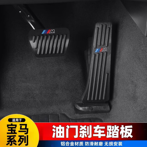 适用宝马油门刹车踏板新5系3系6系GT7系X1X2X3X4X5LX6内饰改装件