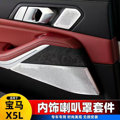 适用22-25款宝马X5L改装A柱喇叭罩 内饰贴车门 中控喇叭装饰贴盖