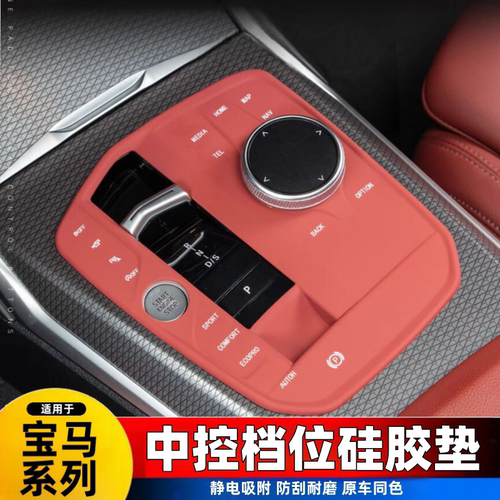 宝马新3系5系iX3X4X5LX7档位按键硅胶垫中控排挡防滑垫车内饰用品