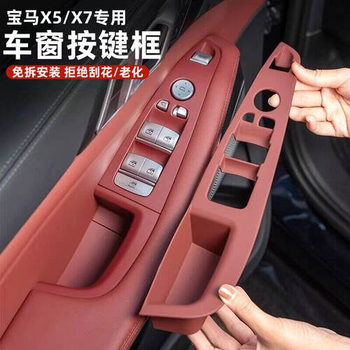 宝马国产X5车窗按键框升降内拉手改装配件X5L/X7车内装饰用品大全