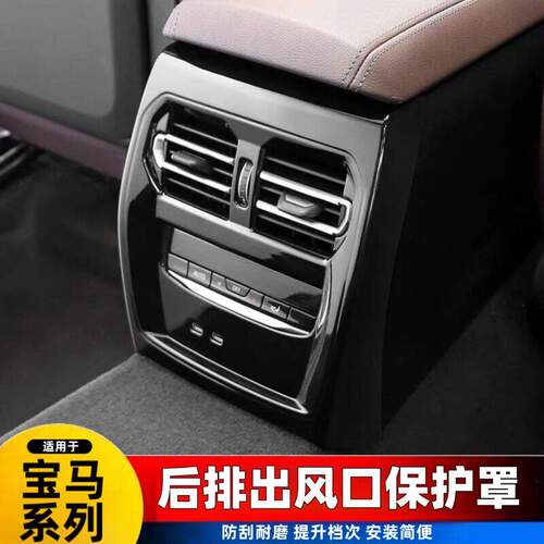 宝马新3系5系X6X5X1X3GT后排防踢空调出风口保护罩车内饰用品大全