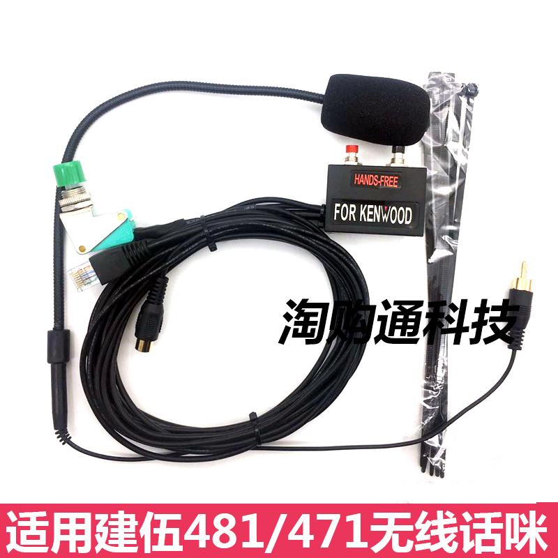 车台免提咪 建伍TM-471/271/481/281A出租车船用高频车载电台话筒