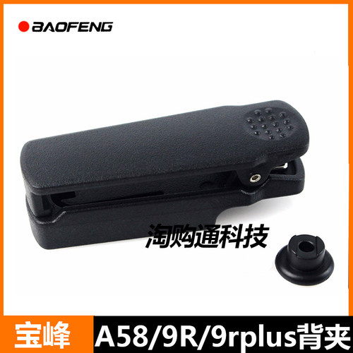 宝锋BF-UV9R防水对讲机背夹可旋转UV338D背夹A58对讲机BF9700皮带