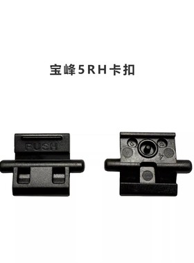 原装宝锋对讲机K5PLUS系列配件UV-5RH宝峰5RH电池卡扣