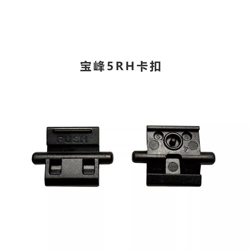 原装宝锋K5PLUS宝峰5RH电池卡扣