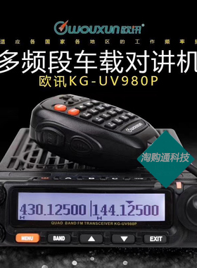 WOUXUN/欧讯车台 KG-UV980P 多频段车载对讲机 短波电台带UV中转