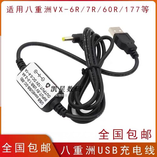 八重洲VX-6R 7R 8R 8DR FT-70D 60R等USB充电线车充直充电器