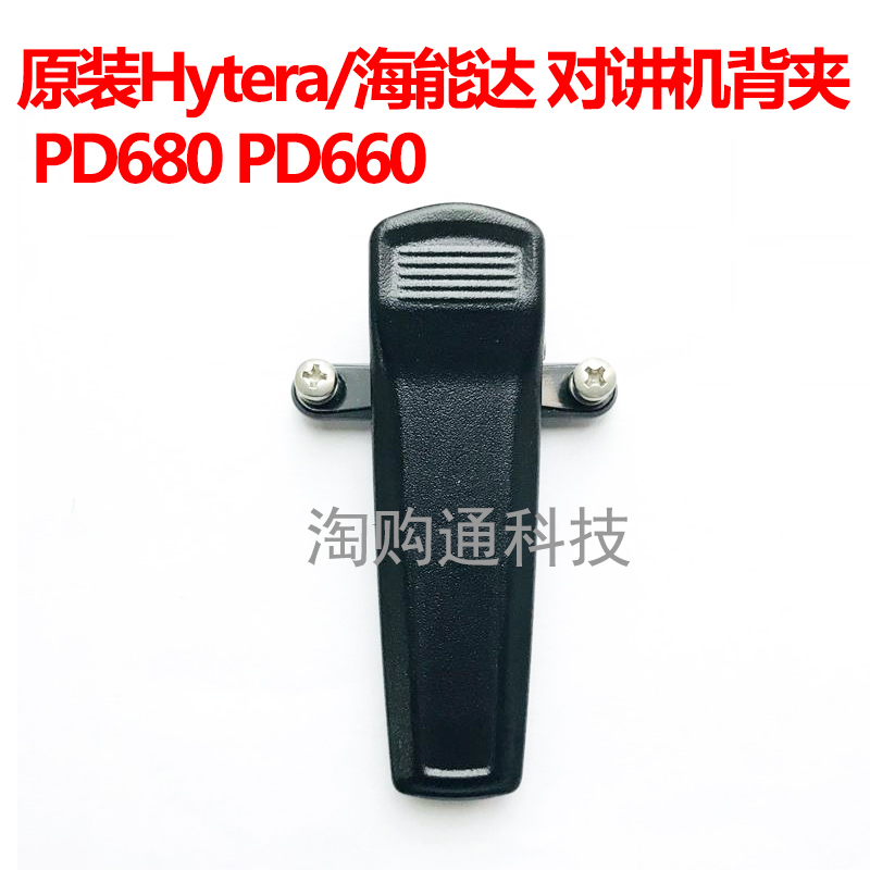 原装海能达Hytera对讲机背夹PD600 PD660 PD680夹子电池腰夹