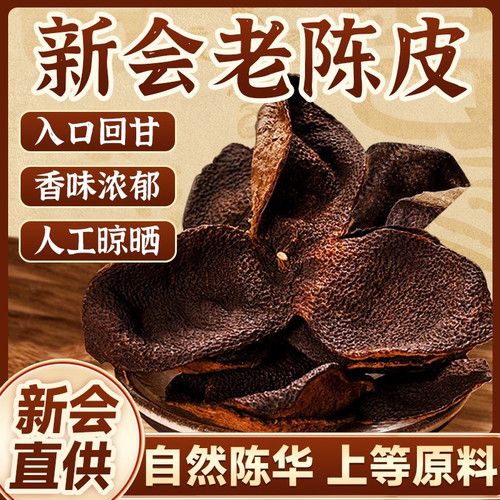 正宗新会老陈皮500g袋装泡茶泡水广东江门橙皮柑皮正品官方旗舰店