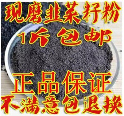 中药材 韭菜籽粉炎黄韭菜子粉韮菜籽炒熟500g包邮