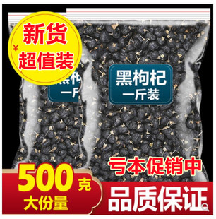 黑枸杞500g天然野生青海诺木洪黑枸杞免洗特级正品宁夏黑枸杞男肾