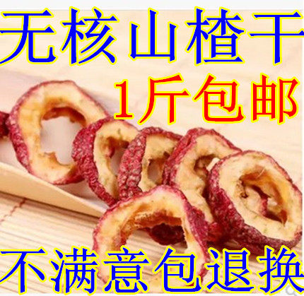 包邮 无核中心圈山楂片 去核山楂干 山东王坟镇山楂 无籽山楂500g