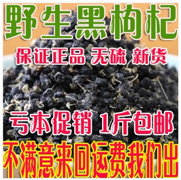 青海柴达木正宗黑枸杞 黑苟杞子500g促销包邮
