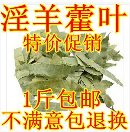 优质淫洋霍薄叶淫羊藿叶羊合叶仙灵脾炙淫羊藿叶500克包邮