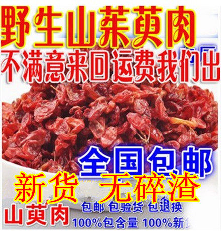 中药材山茱萸果茶新货山萸肉枣皮粒大肉厚500g包邮
