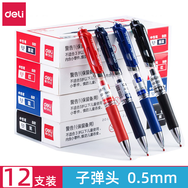 得力办公墨蓝红色按压中性笔