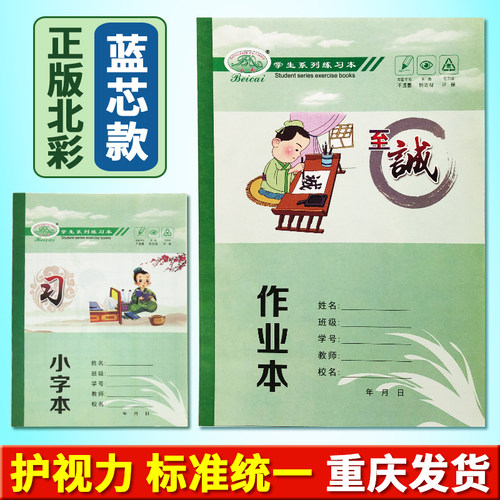 正版北彩蓝芯护眼作业本重庆速发