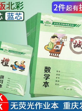 北彩作业本统一小学生32K拼习本16K大号作文本英语本绿皮白芯蓝芯