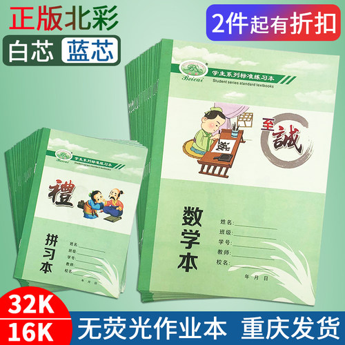 正品北彩作业本重庆速发今拍明到