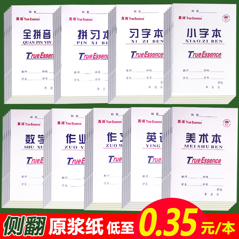 真谛32k侧翻小学生幼儿园作业本拼音本数学本习字美术拼习本左翻