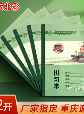 北彩22K作业本22开9格本子小学生中号拼习本拼音本习字本作文本