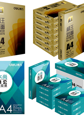 得力a4木尚标王7503复印纸70g办公用品3572双面A3打印纸白纸家用