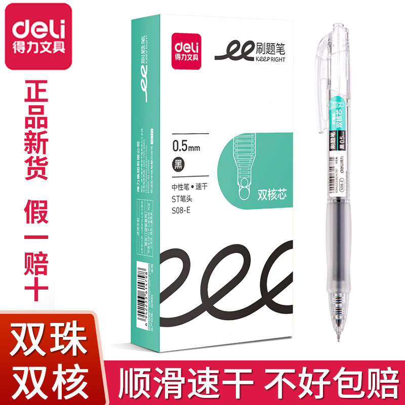 得力S08-E双核按动中性笔刷题笔速干秒干ST笔头黑笔红笔SE171笔芯