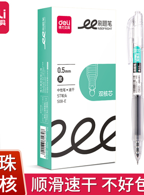 得力S08-E双核按动中性笔刷题笔速干秒干ST笔头黑笔红笔SE171笔芯
