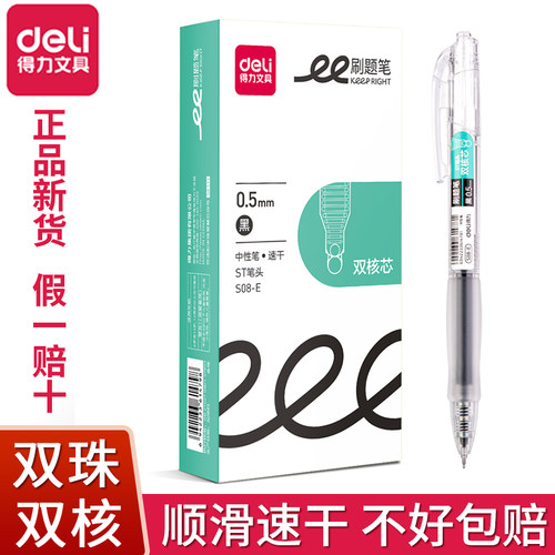 得力S08-E双核按动中性笔刷题笔速干秒干ST笔头黑笔红笔SE171笔芯