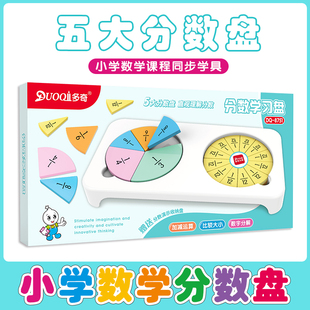 多奇三年纪上册分数教具小学生分数的初步认识计算分数学习盘演示