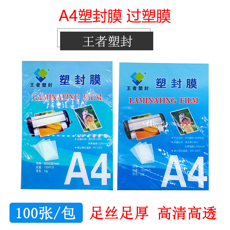 包邮王者A4过塑膜塑封膜100标准护卡膜照片过胶膜热封膜纸透明 过