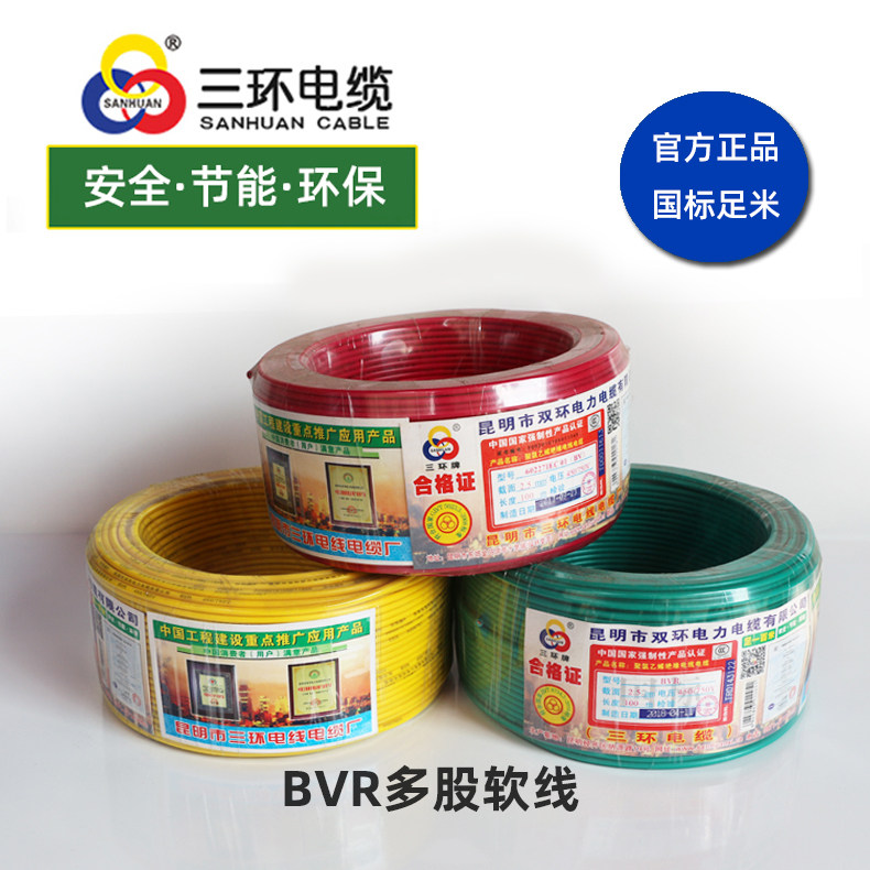 昆明三环电缆厂电线三环牌多股软线纯铜芯国标BVR1.5/2.5/4/6平方