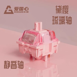 爱国心黛樱琉璃轴 静音五脚轴体 导光柱客制化热插拔机械键盘码字
