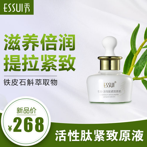 ESSUI一秀石斛活性肽紧致原液活性肽细胞赋活精华抗皱修护淡纹