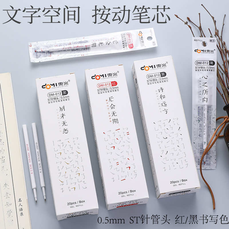 文字笔芯东米通用笔芯0.5mm