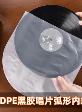 LP黑胶唱片袋12寸10寸7寸防静电防尘保护内袋HDPE弧形黑胶袋CD袋