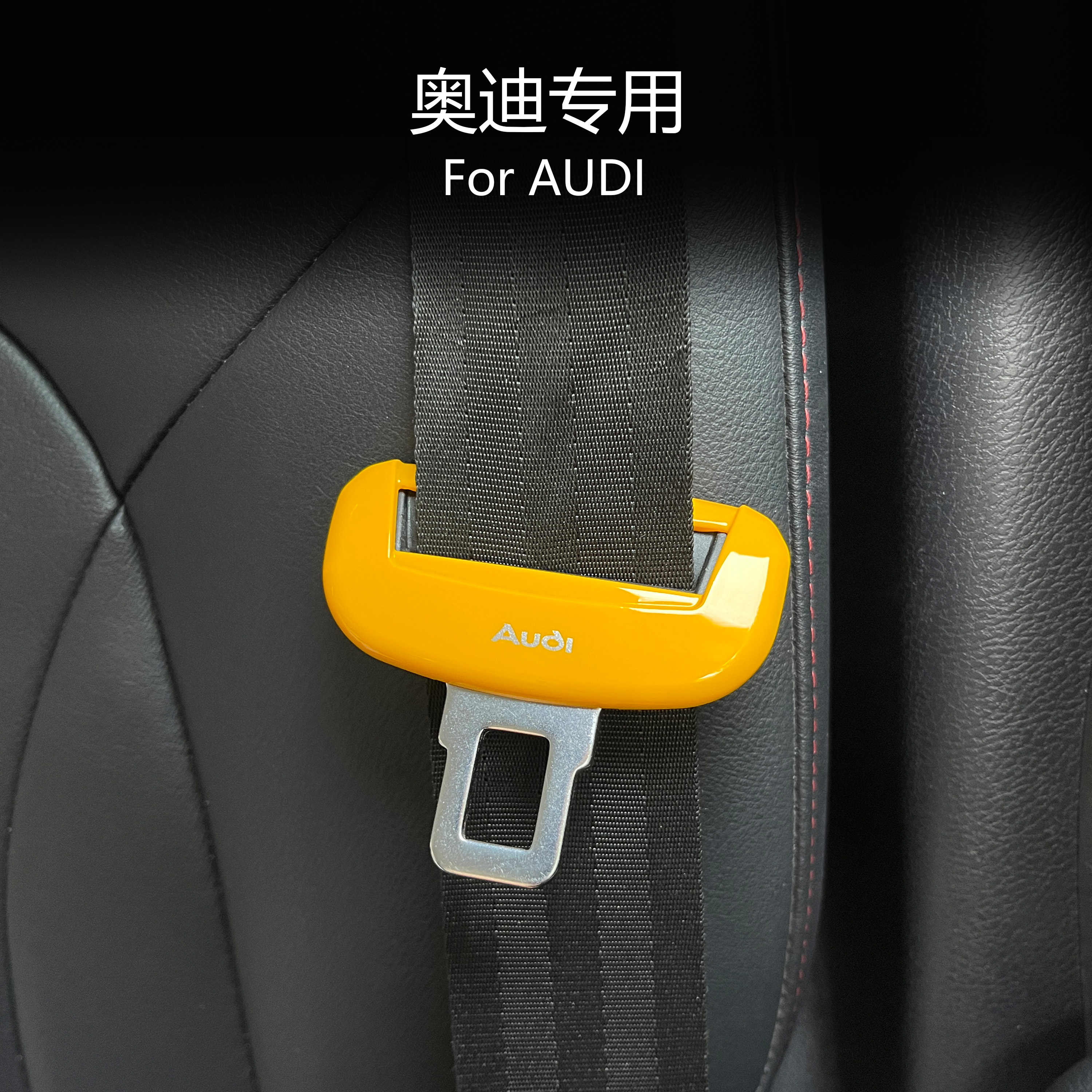 适用于奥迪安全带装饰