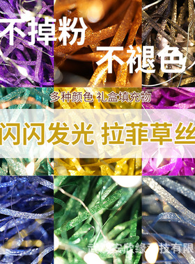 金葱丝闪光拉菲草碎纸丝礼盒配件礼品盒装饰填充物幻彩丝厂家直销