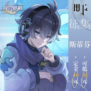 【征集】三町目崩坏星穹铁道斯蒂芬cos服二次元游戏cosplay服装