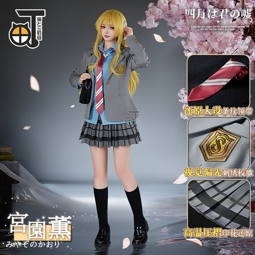 三町目四月是你的谎言cos服宫园薰套装cosplay动漫服装女