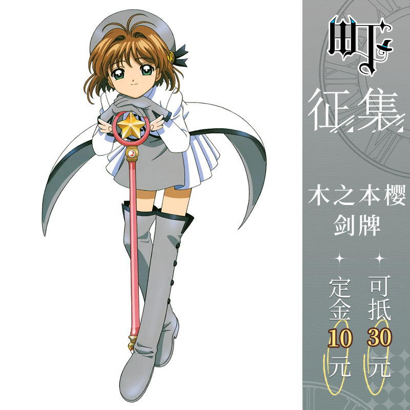 魔卡少女樱cos服木之本樱剑牌