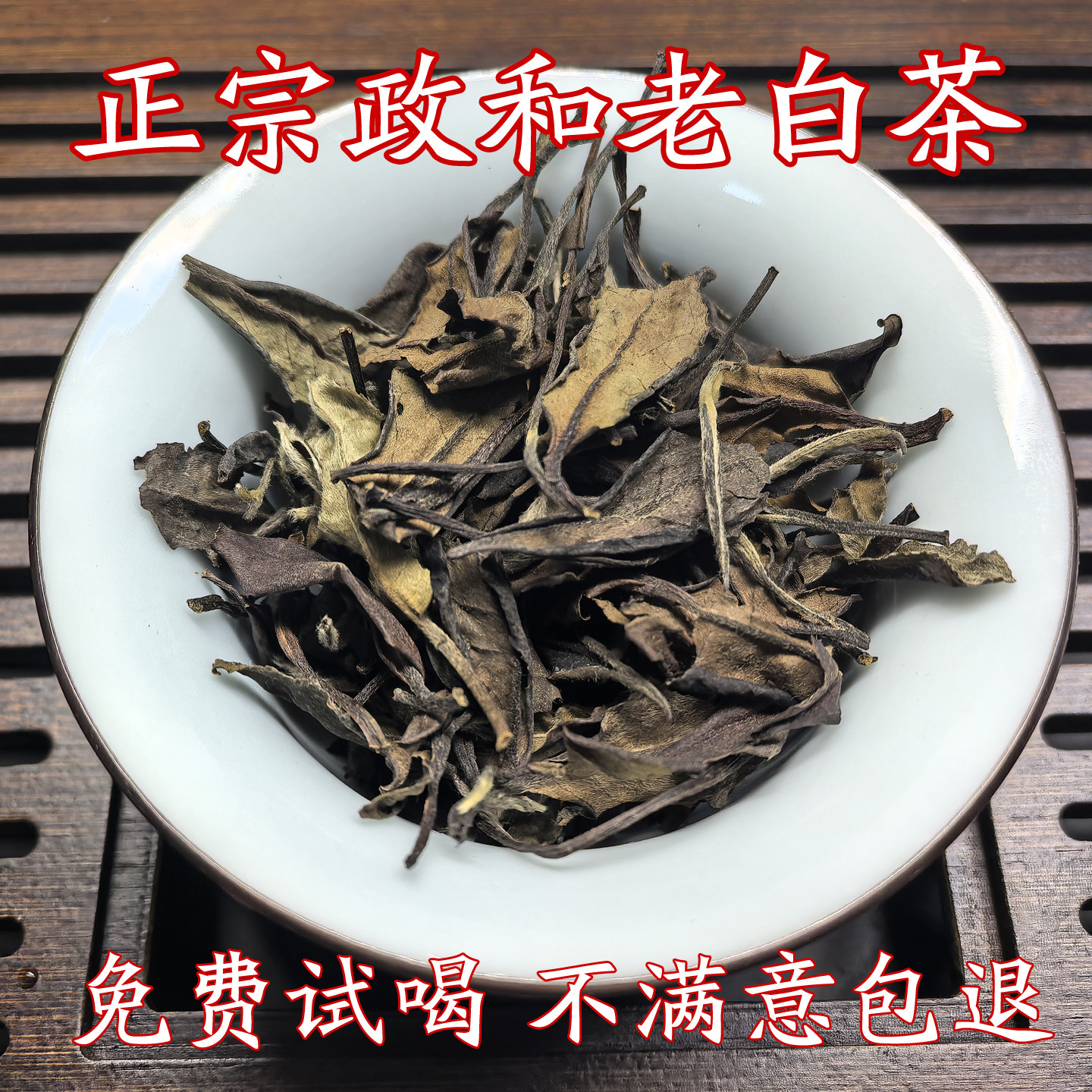 正宗政和老白茶高山茶叶 一级白牡丹散装寿眉茶叶贡眉500g 口粮煮
