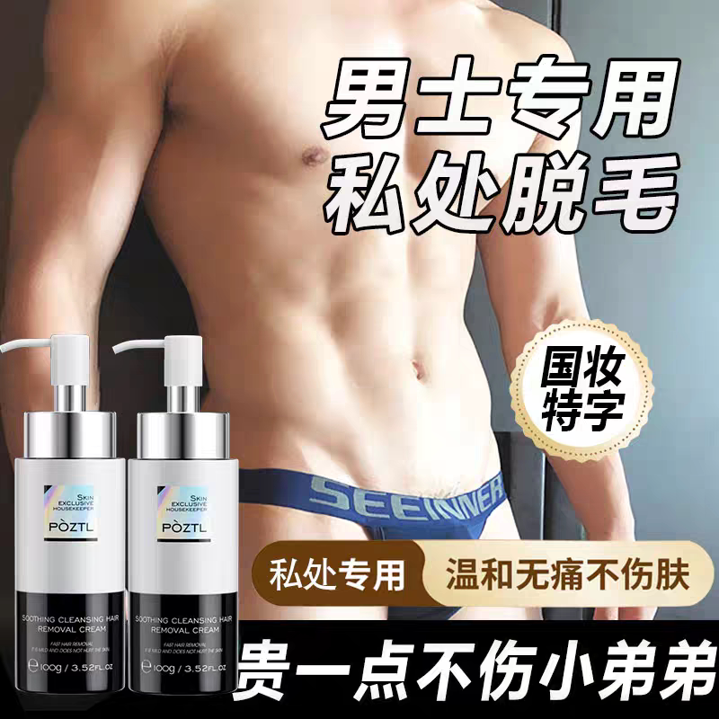 男士私处脱毛膏肛毛菊花阴茎
