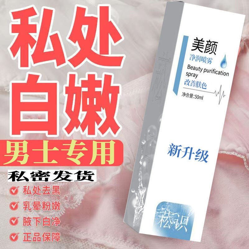 男士私处粉嫩变白阴茎保养肛门菊花祛黑色私密大腿内侧丁丁护理液