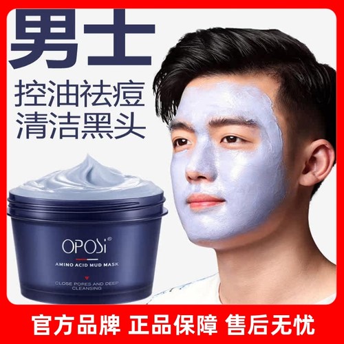 男士氨基酸清洁面膜控油黑头祛痘