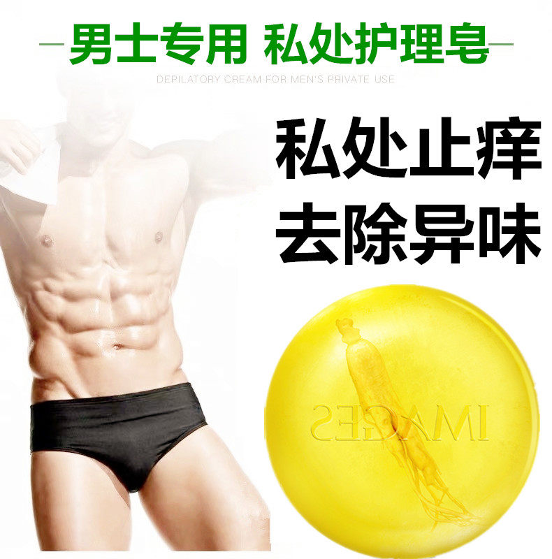 男士私处清洁护理香皂阴茎肛门去异味干痒肥皂大腿根部去后背痘痘