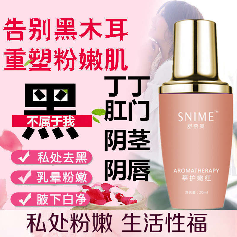 男士私处美白去黑色素阴茎粉嫩肛门紧致阴部蛋蛋保养护理女嫩红素