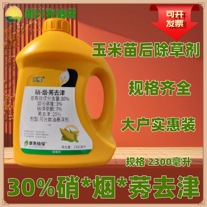 玉米苗后除草剂30%烟硝莠