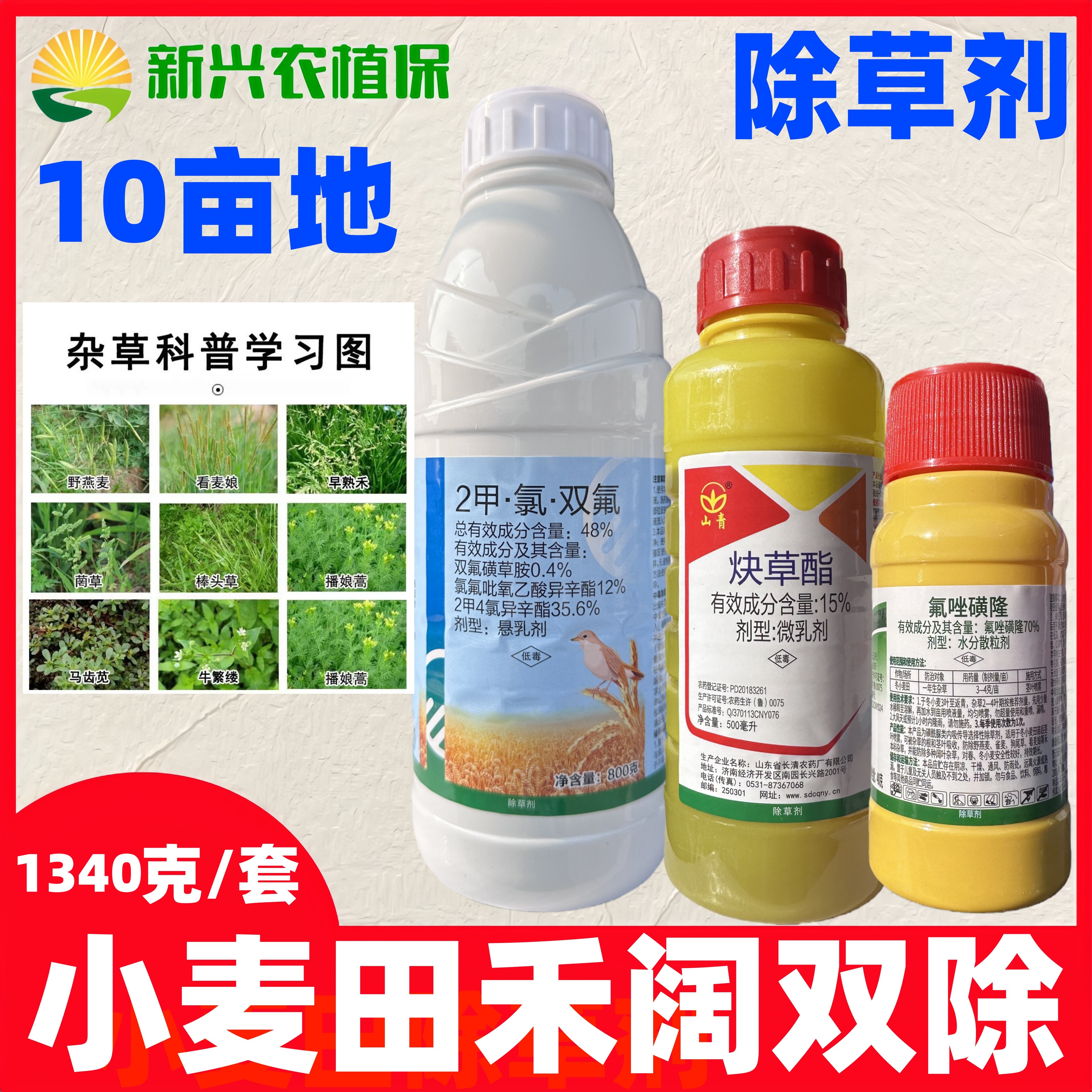 2甲氯双氟炔草酯氟唑磺隆野燕麦看麦娘猪泱泱小麦田除草剂套装