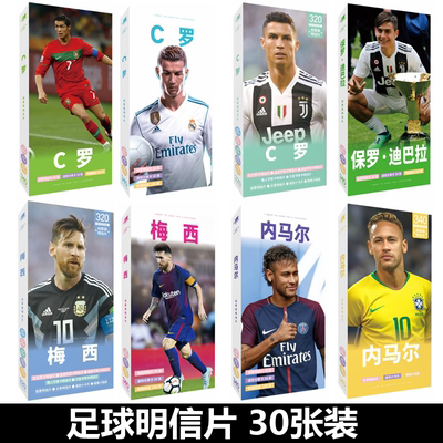足球明星梅西C罗贴纸明信片